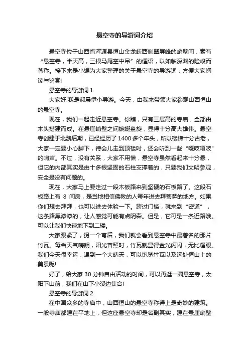 悬空寺的导游词介绍