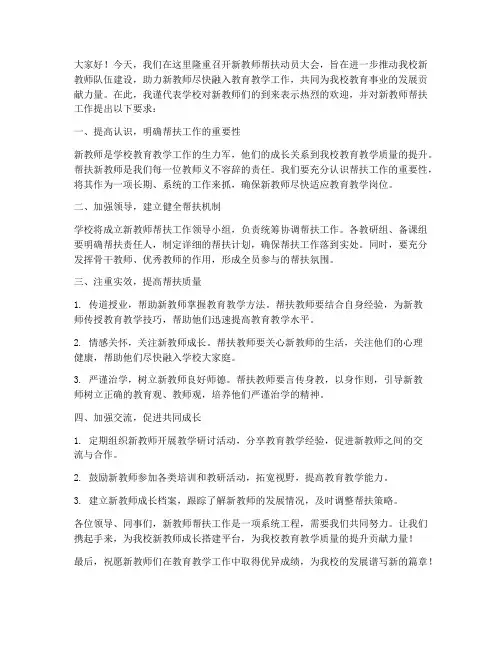 新教师帮扶动员大会发言稿
