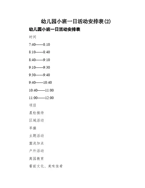 幼儿园小班一日活动安排表(2)