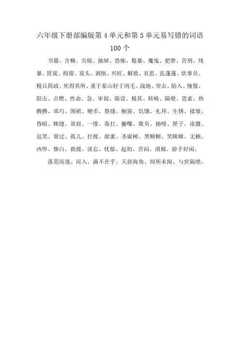 六年级下册部编版第4单元和第5单元易写错的词语100个