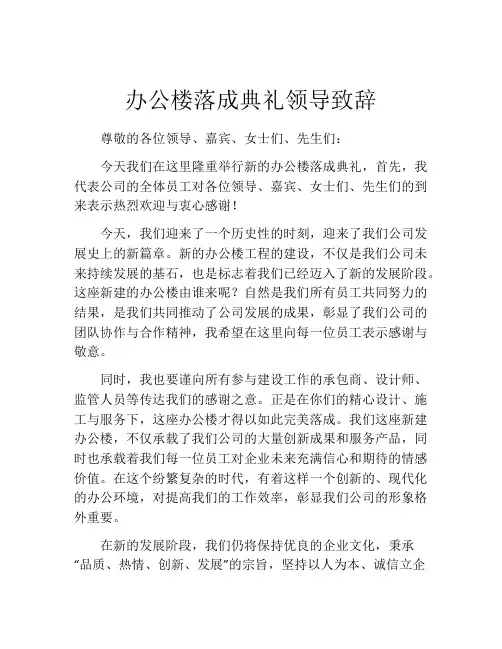办公楼落成典礼领导致辞