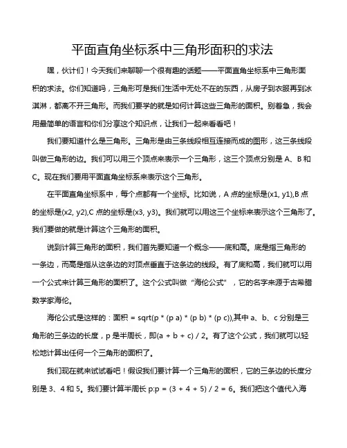 平面直角坐标系中三角形面积的求法