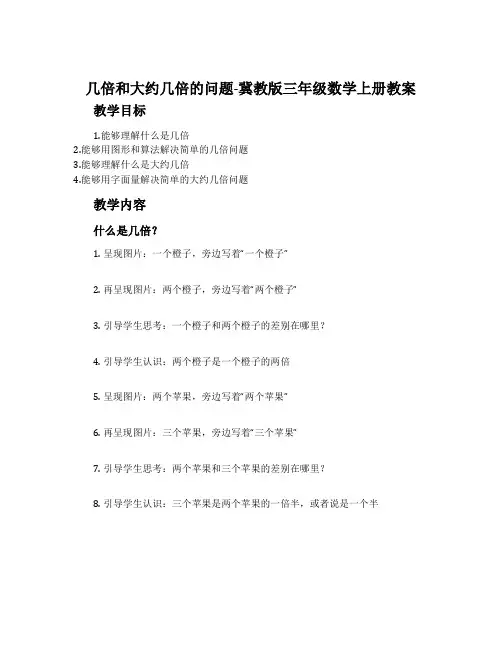 几倍和大约几倍的问题-冀教版三年级数学上册教案