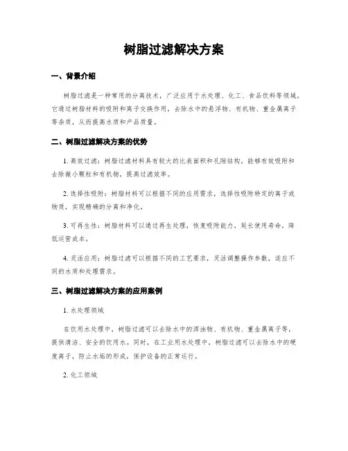 树脂过滤解决方案