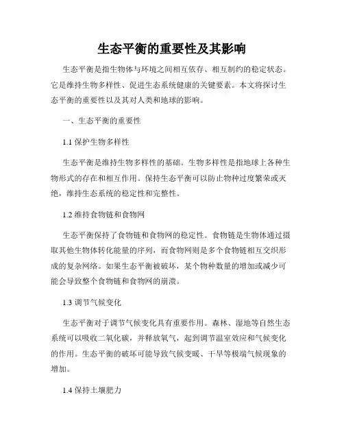 生态平衡的重要性及其影响
