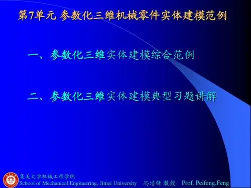 proe第7单元 参数化三维机械零件实体建模范例