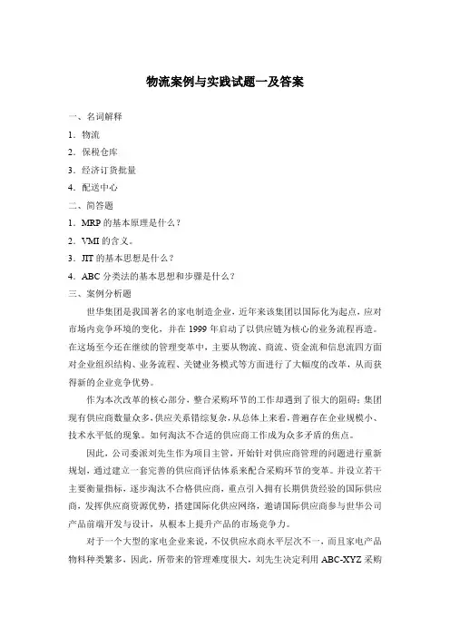 物流案例与实践试题一及答案