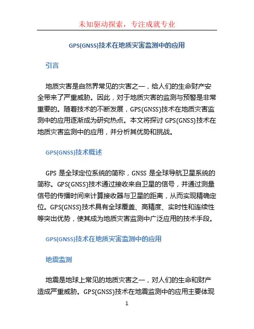 GPS(GNSS)技术在地质灾害监测中的应用(修改稿)