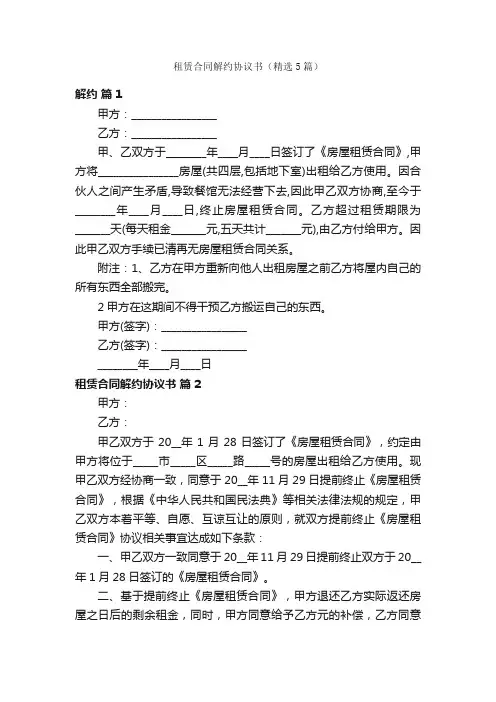 租赁合同解约协议书（精选5篇）