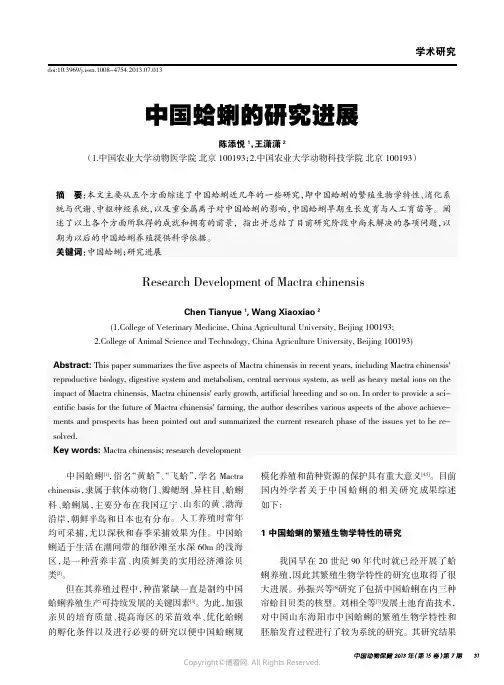 中国蛤蜊的研究进展____