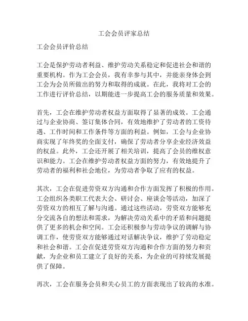 工会会员评家总结