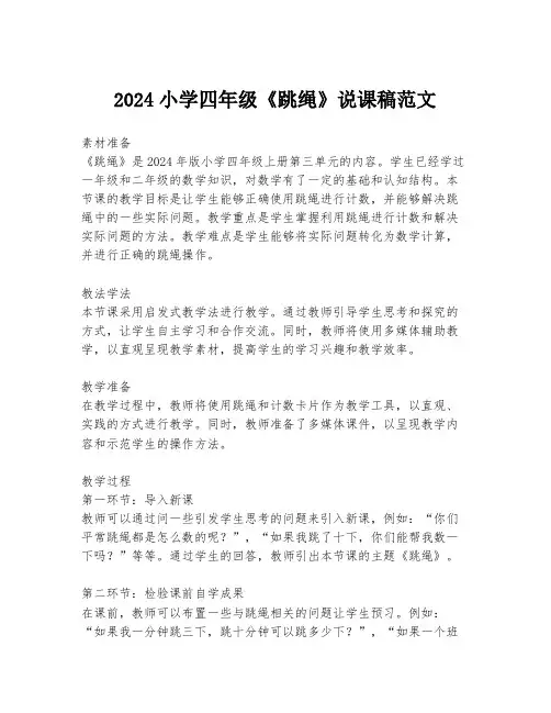 2024小学四年级《跳绳》说课稿范文
