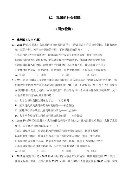 4-2 我国的社会保障(同步检测)-【高效一堂通】2022-2023学年高一政治(统编版必修2)(