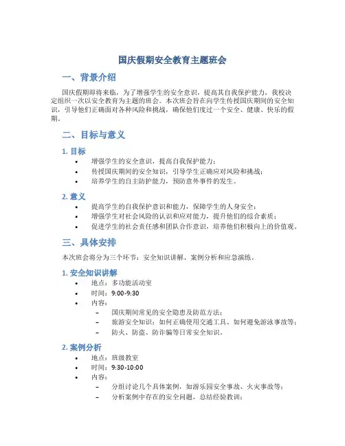 国庆假期安全教育主题班会