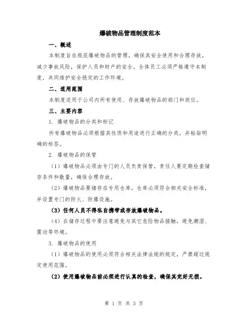 爆破物品管理制度范本