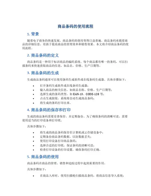 商品条码的使用流程
