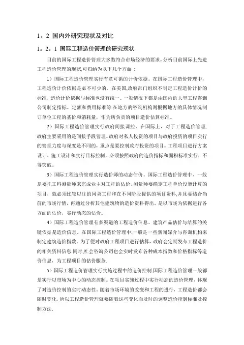 国内外工程造价的研究及比较
