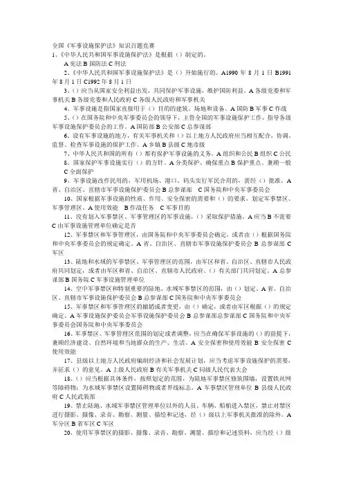 全国《军事设施保护法》知识百题竞赛