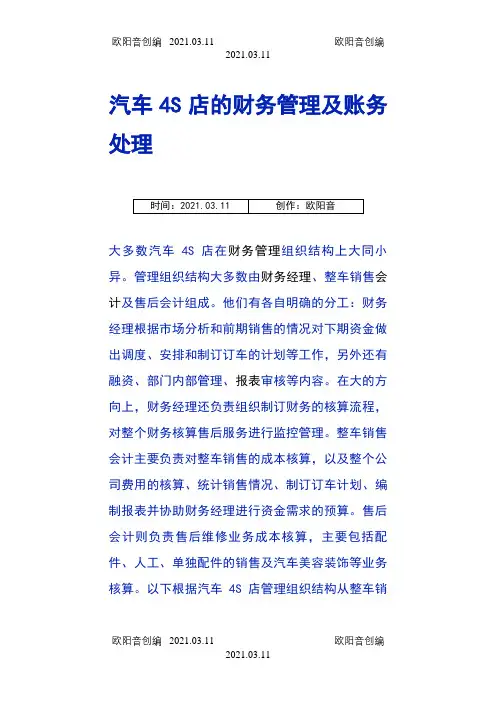 汽车4S店的财务管理及账务处理之欧阳音创编