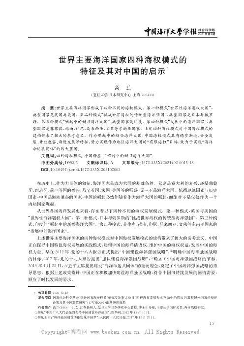 世界主要海洋国家四种海权模式的特征及其对中国的启示