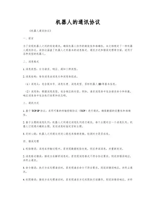 机器人的通讯协议