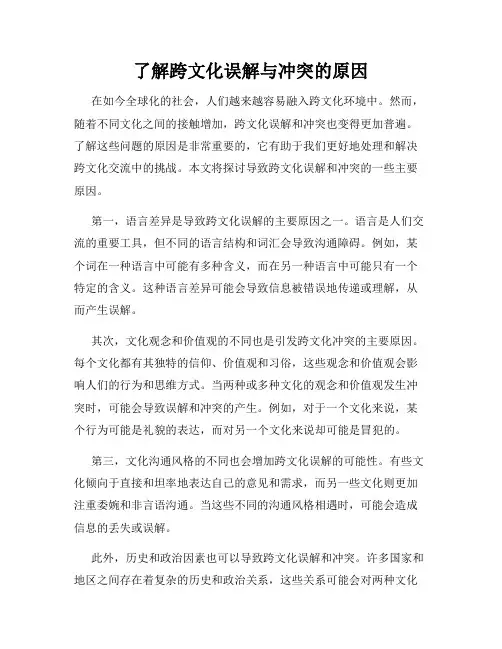 了解跨文化误解与冲突的原因