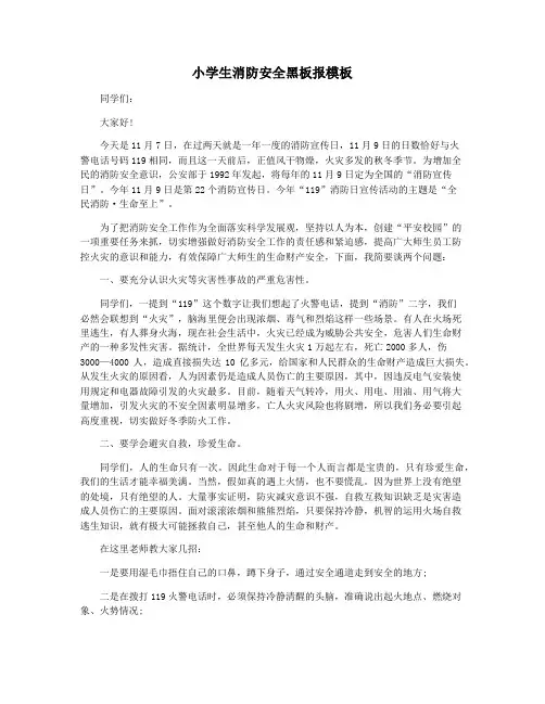 小学生消防安全黑板报模板