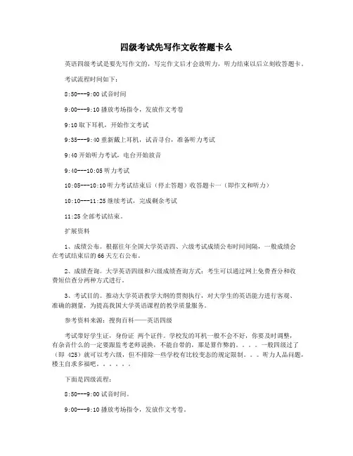 四级考试先写作文收答题卡么