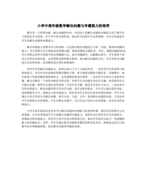 小学中高年级数学解决问题与审题能力的培养