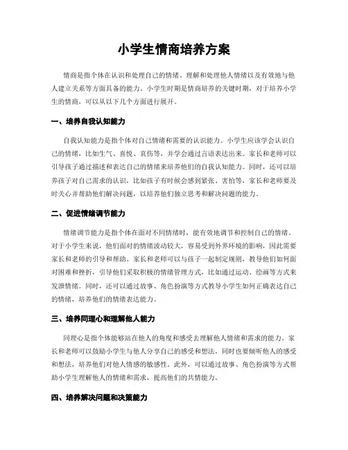 小学生情商培养方案