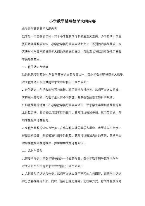 小学数学辅导教学大纲内容