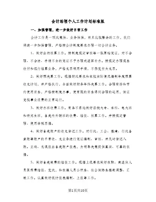 会计助理个人工作计划标准版(三篇)