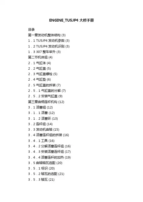 ENGINE_TU5JP4大修手册