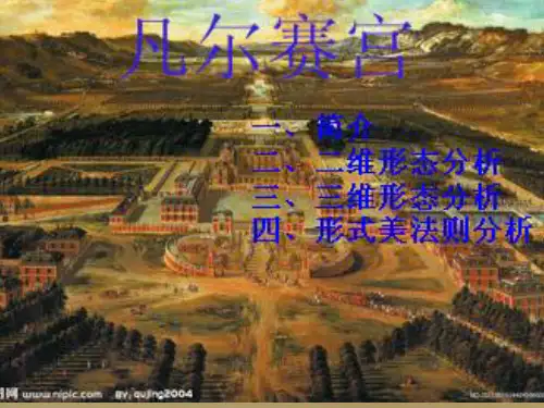 凡尔赛宫建筑案例分析精品PPT课件