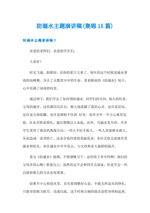 防溺水主题演讲稿(集锦15篇)