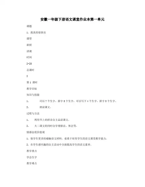 安徽一年级下册语文课堂作业本第一单元
