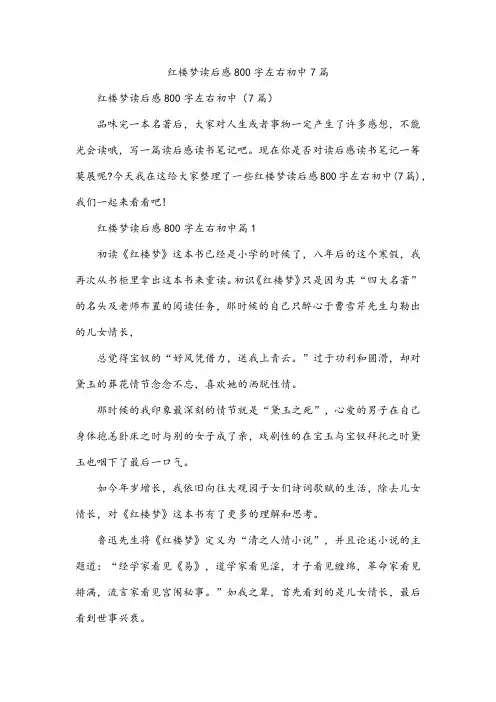 红楼梦读后感800字左右初中7篇