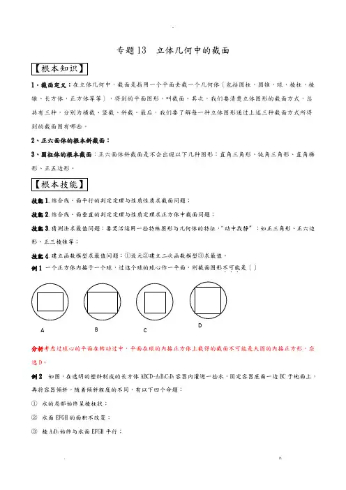 立体几何中的截面解析版