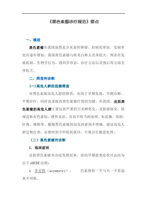 《黑色素瘤诊疗规范》要点