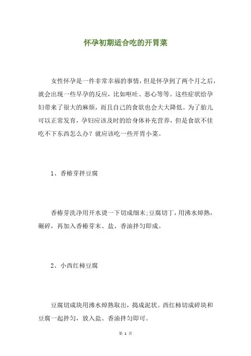 怀孕初期适合吃的开胃菜