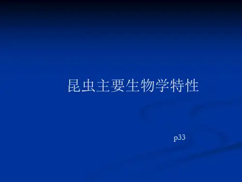 昆虫的生物学特性
