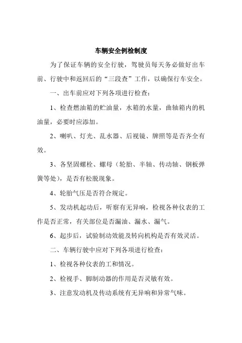 客运企业车辆安全例检制度