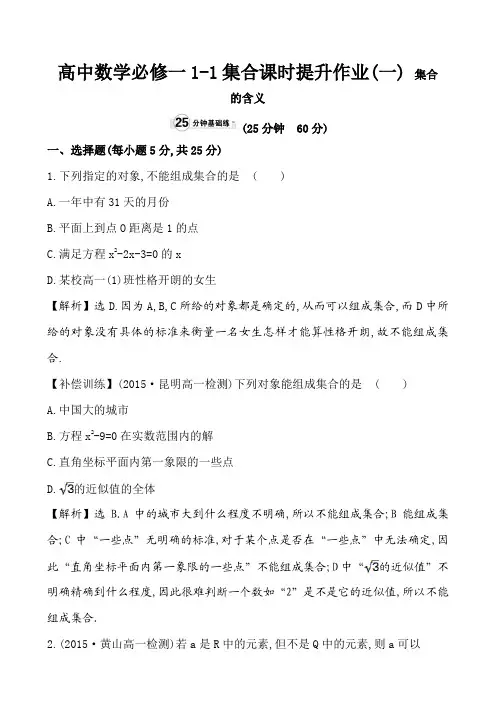 高中数学必修一第一章 集合与函数概念1-1集合课时提升作业及解析