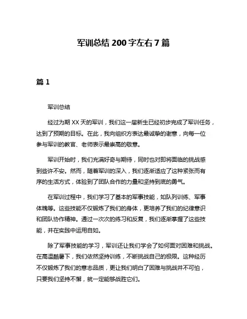 军训总结200字左右7篇