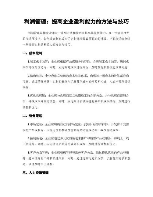 利润管理：提高企业盈利能力的方法与技巧