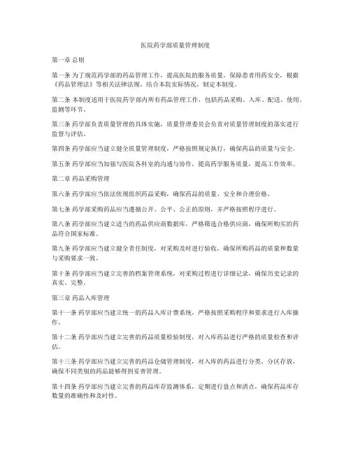 医院药学部质量管理制度
