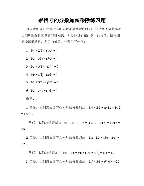 带括号的分数加减乘除练习题