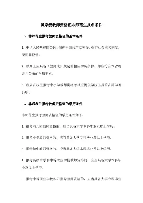 国家级教师资格证非师范生报名条件