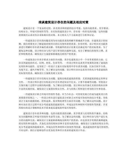 浅谈建筑设计存在的问题及相应对策