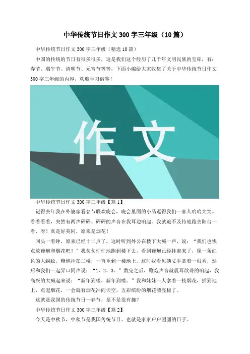 中华传统节日作文300字三年级(10篇)